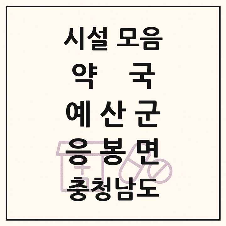 충청남도 예산군 응봉면 약국 목록